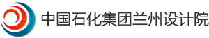 中国石化集团兰州设计院